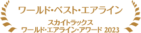 ワールド・ベスト・エアライン スカイトラックス ワールド・エアライン・アワード2023