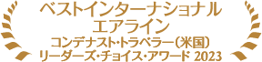 ベストインターナショナル エアライン コンデナスト・トラベラー（米国）リーダーズ・チョイス・アワード2023
