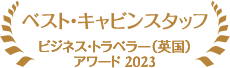 ベスト・キャビンスタッフ ビジネス・トラベラー（英国）アワード2023