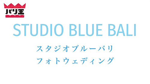 【バリ王】スタジオブルーバリフォトウェディング