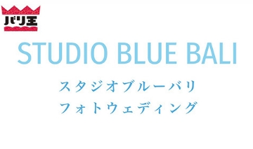 【バリ王】スタジオブルーバリフォトウェディング