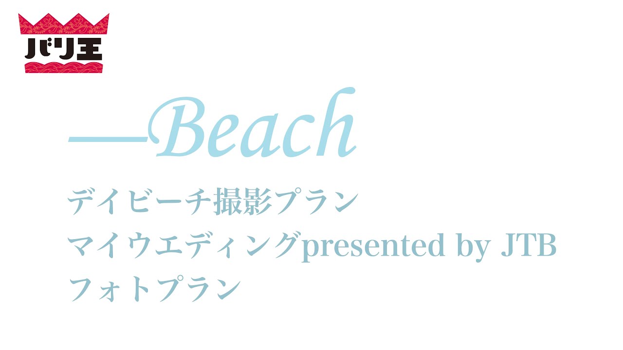 【バリ王】デイビーチ撮影プラン マイウエディングpresented byJTB フォトプラン