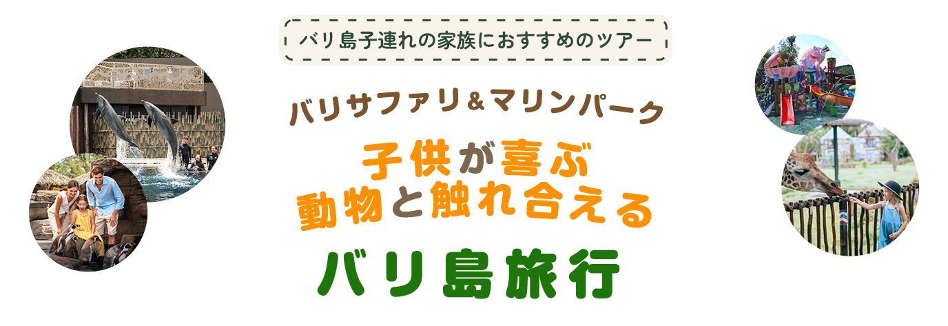 バリ島子連れの家族におすすめのツアー バリサファリ＆マリンパーク 子供が喜ぶ動物と触れ合えるバリ島旅行