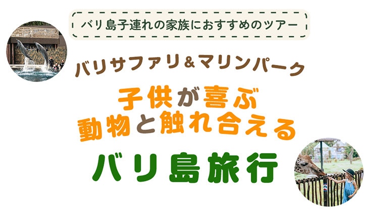 バリ島子連れの家族におすすめのツアー バリサファリ＆マリンパーク 子供が喜ぶ動物と触れ合えるバリ島旅行