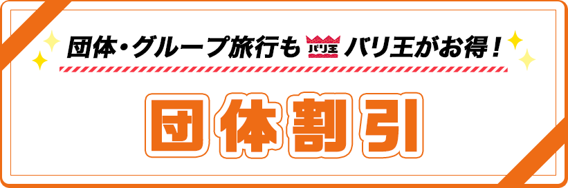 団体・グループ旅行もバリ王がお得！【団体割引】10名以上のご旅行で幹事1名様　10万円割引！！