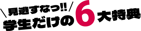 �������Ȃ�!!�w��������6����T