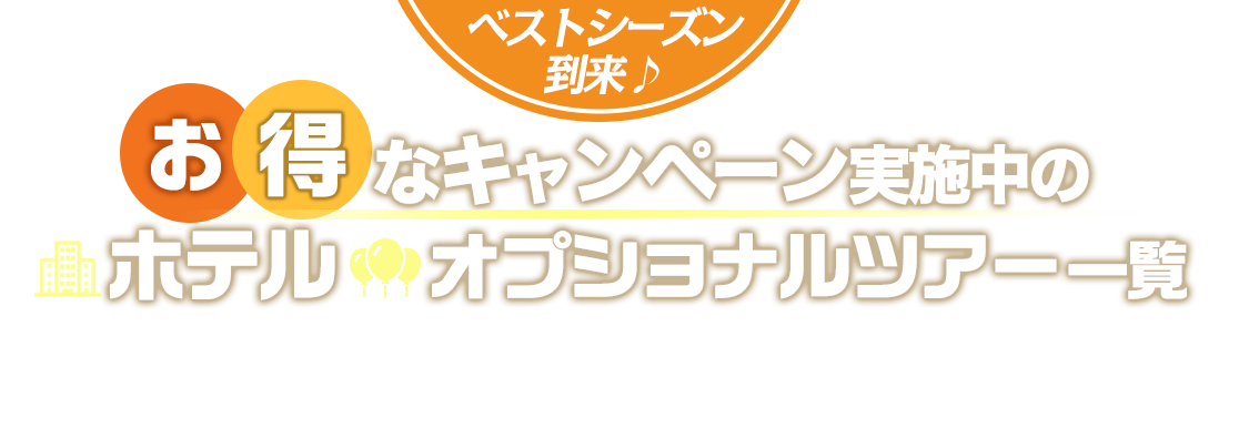 �x�X�g�V�[�Y�������􂨓��ȃL�����y�[�����{���̃z�e���ꗗ