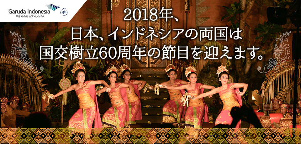 2018年、日本、インドネシアの両国は国交樹立60周年の節目を迎えます