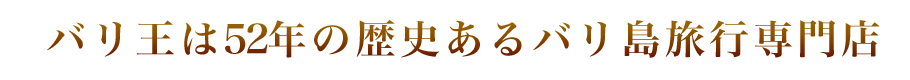バリ王は52年の歴史あるバリ島旅行専門店