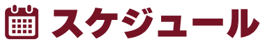 スケジュール