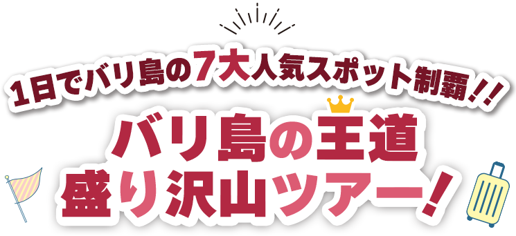 1日でバリ島の7大人気スポット制覇！！バリ島の王道盛り沢山ツアー！