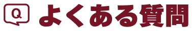 よくある質問