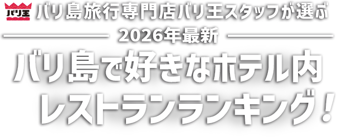 バリ島旅行専門店バリ王スタッフが選ぶ【2026年最新】バリ島で好きなホテル内レストランランキング!