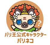 バリ王公式キャラクターバリネコ
