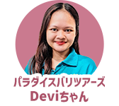 パラダイスバリツアーズDeviちゃん