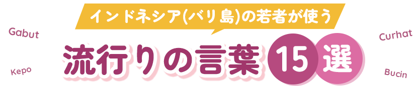 インドネシア(バリ島)の若者が使う 流行りの言葉15選