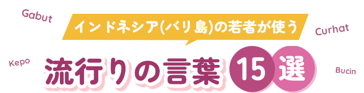 インドネシア(バリ島)の若者が使う 流行りの言葉15選