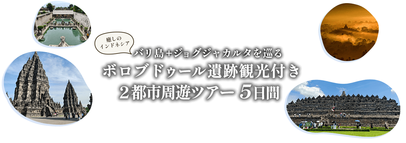 癒しのインドネシア バリ島+ジョグジャカルタを巡るボロブドゥール遺跡観光付き２都市周遊ツアー5日間