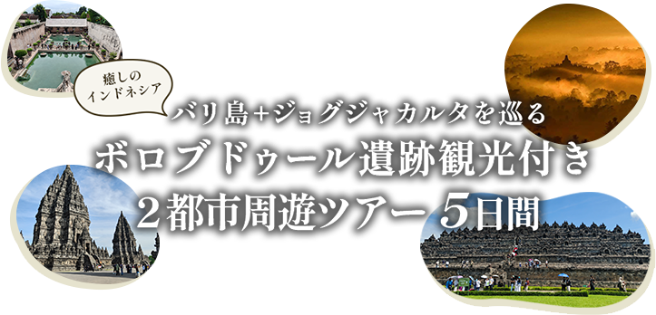 癒しのインドネシア バリ島+ジョグジャカルタを巡るボロブドゥール遺跡観光付き２都市周遊ツアー5日間