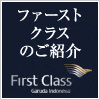 ガルーダ・インドネシア航空ファーストクラス