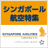 シンガポール航空特集
