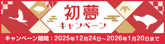 �����L�����y�[��2025�N12��24���`2026�N1��20���܂�