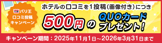 ���R�~���e�L�����y�[�� �z�e���̌��R�~��1���e�i�摜�t���j�ɂ�500�~��QUO�J�[�h�v���[���g�I2025�N11��1���`2026�N3��31���܂�