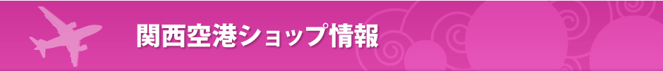 関西空港ショップ情報