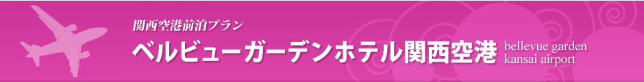 �֐���`�O���v����-�x���r���[�K�[�f���z�e���֐���`bellevue garden kansai airport-