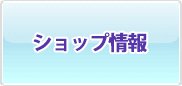 ショップ情報