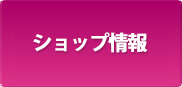 ショップ情報