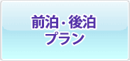 前泊・後伯プラン