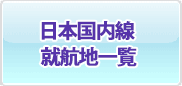 日本国内線就航地一覧