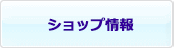 ショップ情報