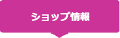 ショップ情報