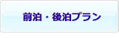 前泊・後伯プラン