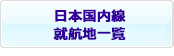 日本国内線就航地一覧