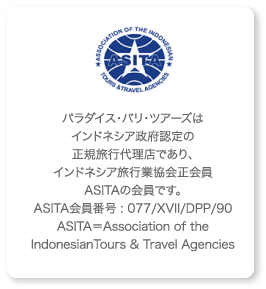 パラダイス・バリ・ツアーズはインドネシア政府認定の正規旅行代理店であり、インドネシア旅行業協会正会員ASITAの会員です。