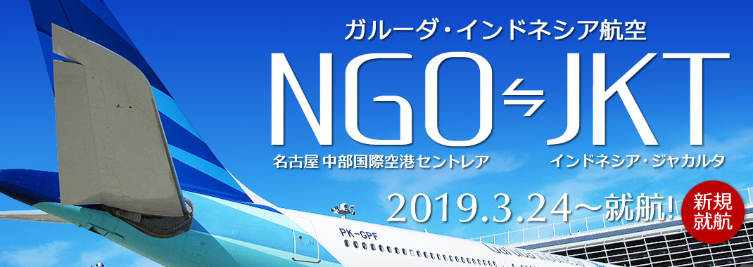 名古屋 中部国際空港 セントレア⇔インドネシア・ジャカルタ 2019.3.24～新規就航