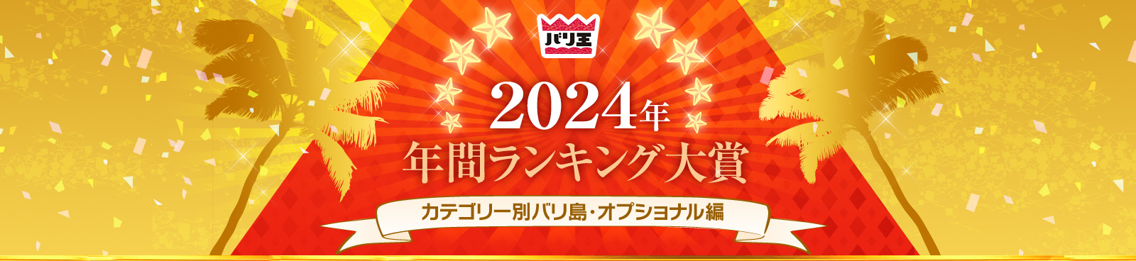 2024NNԃLO܁@JeS[ʃoEIvVi