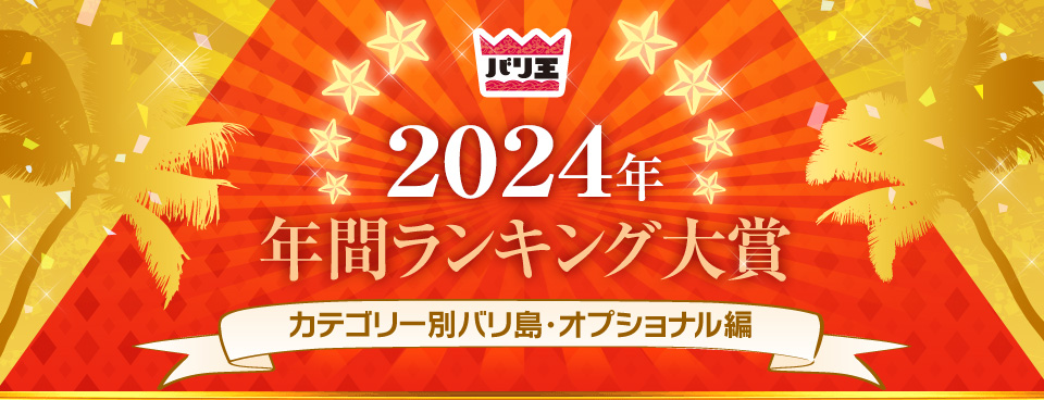 2024NNԃLO܁@JeS[ʃoEIvVi