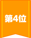 第4位