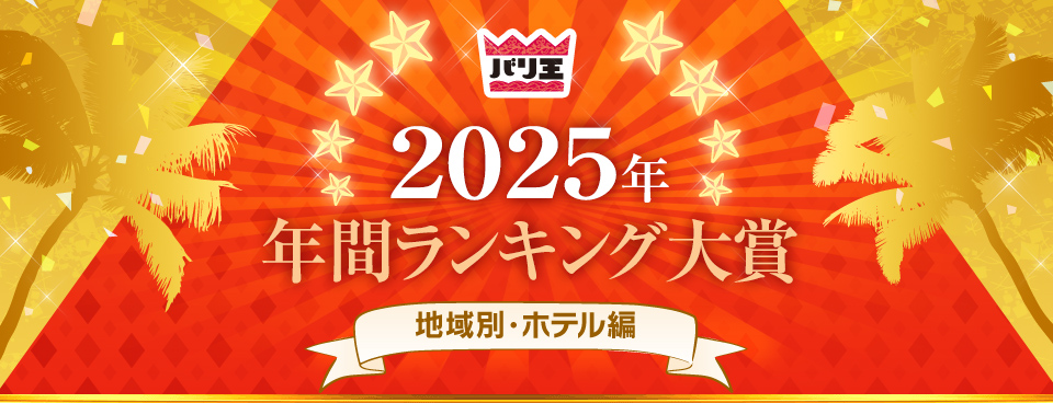 2025�N�N�ԃ����L���O��܁@�n��ʁE�z�e����