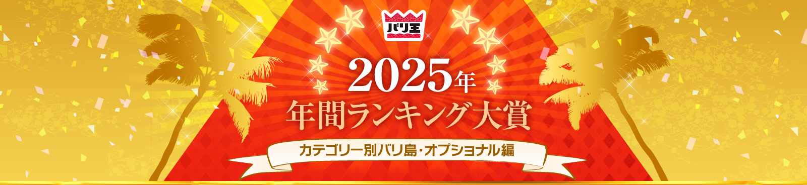 2025�N�N�ԃ����L���O��܁@�J�e�S���[�ʃo�����E�I�v�V���i����