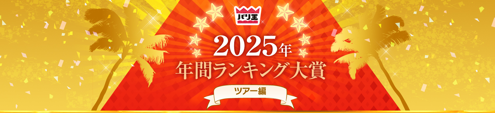 2025�N�N�ԃ����L���O��܁@�c�A�[��