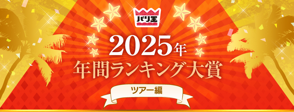 2025�N�N�ԃ����L���O��܁@�c�A�[��