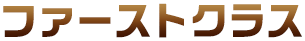 �t�@�[�X�g�N���X