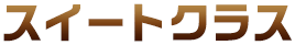 �X�C�[�g�N���X