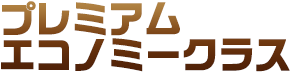 �v���~�A���G�R�m�~�[�N���X