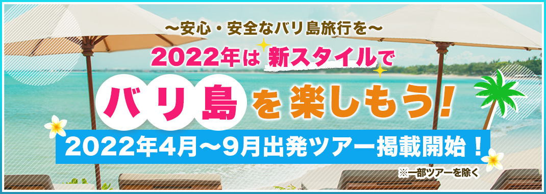 バリ島旅行の専門店 バリ王